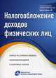 Налогообложение доходов физических лиц. Ответы на сложные вопросы налогоплательщиков и налоговых агентов, Аркадий Брызгалин 