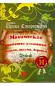 Магические свойства растений II (специи, травы, деревья), Старостина Ирина 