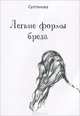 Легкие формы бреда, Султанова 
