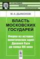 Власть московских государей. Очерки из истории политических идей Древней Руси до конца XVI века - 2 изд., М. А. Дьяконов 