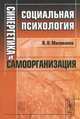 Синергетика и самоорганизация. Социальная психология, В. П. Милованов 
