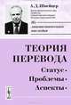 Теория перевода. Статус, проблемы, аспекты - 3 изд., А. Д. Швейцер 
