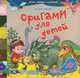 Оригами для детей'Динозавры', Mariola Budek 