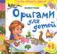 Оригами для детей. Животные (20 моделей, 48 листов для оригами), Кошелева А.В. 