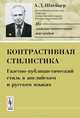 Контрастивная стилистика. Газетно-публицистический стиль в английском и русском языках - 3 изд., А. Д. Швейцер 