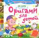 Оригами для детей 'На лугу', 