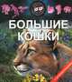 Большие кошки. С 3D иллюстрациями!, 