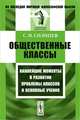 Общественные классы. Важнейшие моменты в развитии проблемы классов и основные учения - 3 изд., Сергей Солнцев 