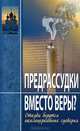 Предрассудки вместо веры? Откуда берутся околоцерковные суеверия, Добросоцких А. 