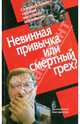 Невинная привычка или смертный грех? Сквернословие - оружие массового поражения, Багдасаров Роман Владимирович, Архиепископ Никон Рождественский, Ткачев Андрей 