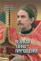 Великая тайна Причащения, Протоиерей Александр Шаргунов 