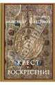 Крест и Воскресение, Протоиерей Александр Шаргунов 