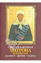 Святая Блаженная Матрона Московская. Акафист. Житие. Чудеса, 