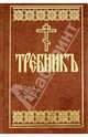 Требник на церковнославянском языке, 
