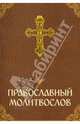 Православный молитвослов, 