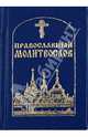 Православный молитвослов (миниатюрное издание), 