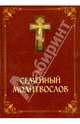 Семейный молитвослов. Молитвы на все случаи семейной жизни, 