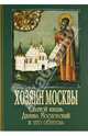 Хозяин Москвы. Святой князь Даниил Московский и его обитель, 