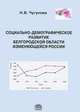 Социально-демографическое развитие Белгородской области изменяющейся России, Чугунова Н.В. 