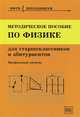 Методическое пособие по физике для учащихся старших классов и абитуриентов - 3 изд., Чешев Ю.В. 