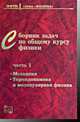 Сборник задач по общему курсу физики. Часть 1. Механика. Термодинамика и молекулярная физика - 3 изд., Заикин Д.А., Овчинкин В.А., Прут Э.В. 