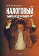 Налоговый менеджмент, Кузнецова Валентина Вильевна 