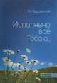 Исполнено все Тобою, Твардовский Ян 