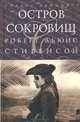 Остров сокровищ, Роберт Льюис Стивенсон 