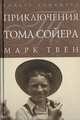 Приключения Тома Сойера, Марк Твен 