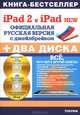 iPad 2 и iPad 2 NEW. Официальная русская версия с джейлбрейком + диск "Видеокурс" + диск "20 бесплатных программ" (+ CD-ROM), Резников Филипп Абрамович, Комягин Валерий Борисович 