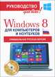 Windows 8 для компьютеров и ноутбуков. Официальная русская версия. Руководство для всех (+ CD), Резников Филипп Абрамович 