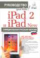 iPad 2 и iPad 2 New с джейлбрейком. Руководство для всех! Официальная русская версия, Файн Лев Маркович, Резников Филипп Абрамович, Комягин Валерий Борисович 