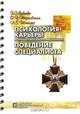 Психология карьеры и профессионально-релевантное поведение специалиста, З. С. Акбиева, О. П. Терновская, Л. Б. Шнейдер 