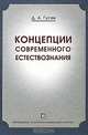 Концепции современного естествознания, Д. А. Гусев 
