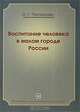 Воспитание человека в малом городе России, О. Г. Прохорова 