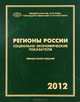 Регионы России. Социально-экономические показатели. 2012, 