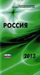 Россия 2013. Статистический справочник, 