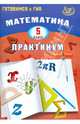 Готовимся к ГИА. Математика. 5 кл.Практикум. (Интеллект-Центр), Александрова Виктория Львовна 