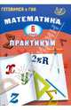 Математика. 6 класс. Практикум. Готовимся к ГИА: учебное пособие, Шестакова И. В. 