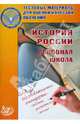 Тестовые материалы для оценки качества обучения. История России. Основная школа. 8-9 класс. Ученое пособие, Ольга Кишенкова 