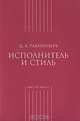 Исполнитель и стиль, Д. А. Рабинович 
