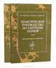 Практическое руководство по хирургии нервов (комплект из 2 книг), В. П. Берснев, Г. С. Кокин, Т. О. Извекова 