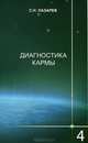 Диагностика кармы. Книга 4. Прикосновение к будущему, Сергей Лазарев 