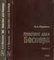 Монетное дело Боспора (середина I в.н.э. - середина IV в.н.э.). Ч. I, II, Фролова Н.А. 