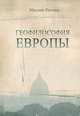 Геофилософия Европы, Каччари Массимо 