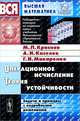 Операционное исчисление. Теория устойчивости. Задачи и примеры с подробными решениями - 5 изд., М. Л. Краснов, А. И. Киселев, Г. И. Макаренко 