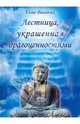 Лестница, украшенная драгоценностями, Вангьял Геше 