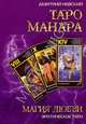Книга Таро Манара Магия Любви, Невский Дмитрий 