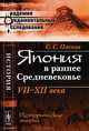 Япония в раннее Средневековье. VII - XII века. Исторические очерки - 3 изд., С. С. Пасков 