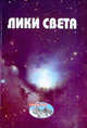 Лики Света, Константин Устинов 